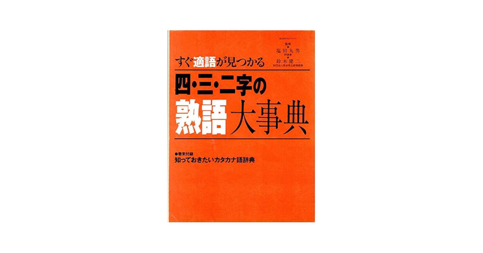 すぐ適語が見つかる 四・三・二字の熟語大事典 (BIGMAN